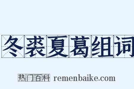 冬裘夏葛组词是什么意思的图片